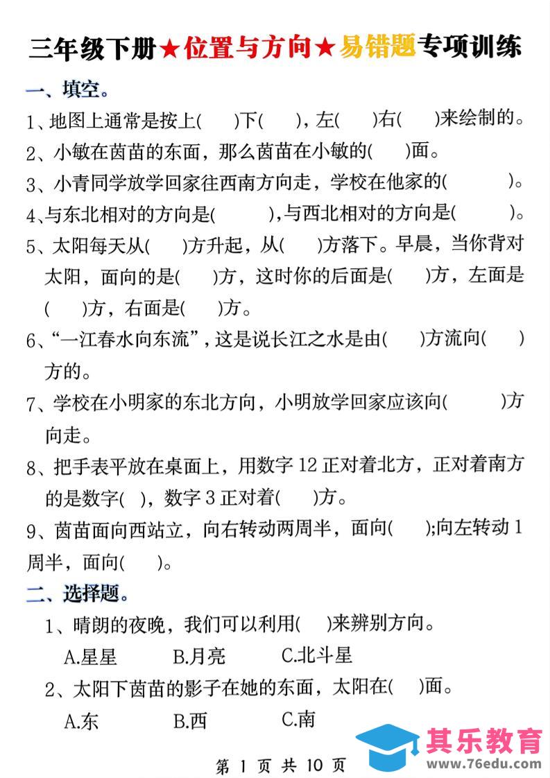 图片[1]-三年级下数学《位置与方向》易错题专项训练-985文库