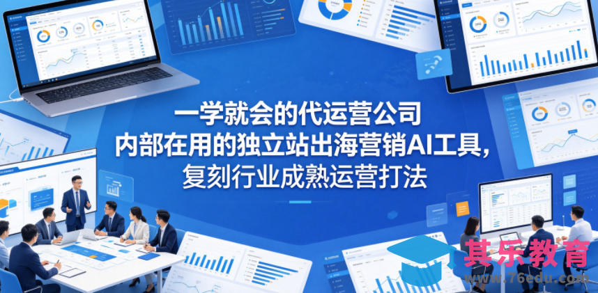 一学就会的代运营公司内部在用的独立站出海营销AI工具，复刻行业成熟运营打法-第1张图片-我要自学网