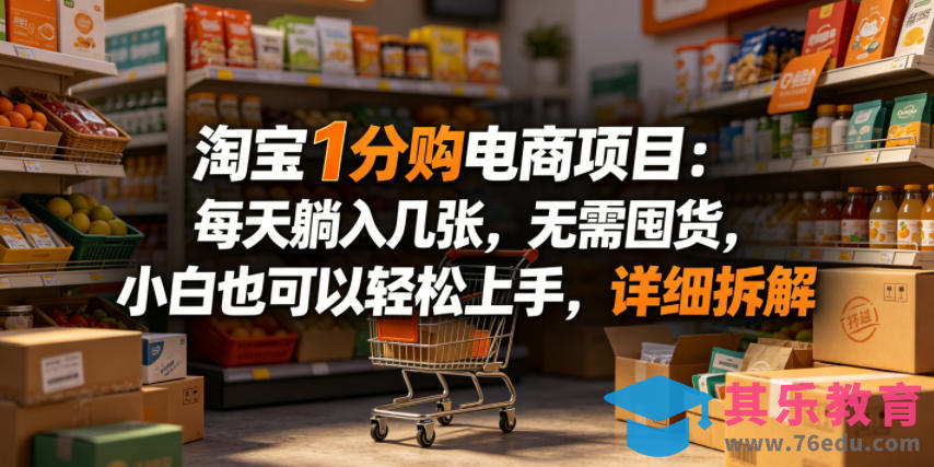 淘宝1分购电商项目：每天躺入几张，无需囤货，小白也可以轻松上手，详细拆解-第1张图片-我要自学网