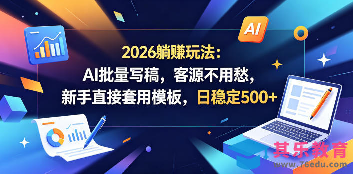 2026躺賺玩法：AI批量写稿，客源不用愁，新手直接套用模板，日稳定500+【揭秘】-第1张图片-我要自学网