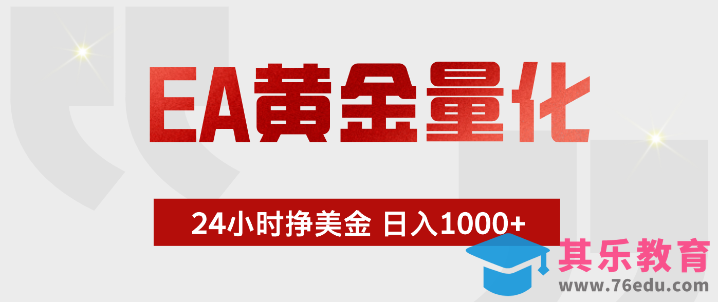 EA黄金量化，绿色稳定，24小时不停干，小白轻松操作，日入1000+-第1张图片-我要自学网