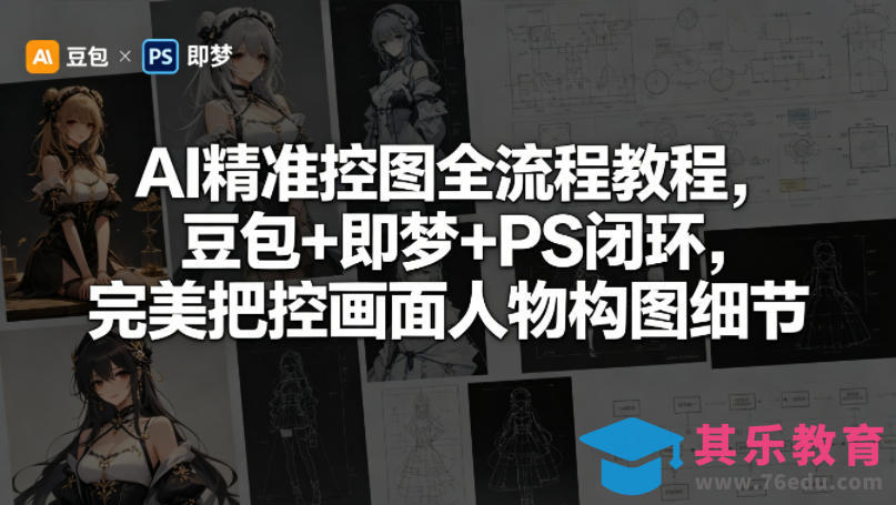 AI精准控图全流程教程，豆包+即梦+PS闭环，完美把控画面人物构图细节-第1张图片-我要自学网