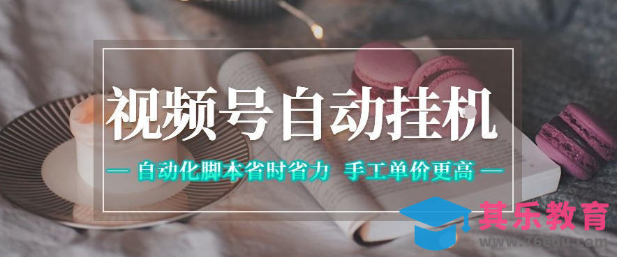 视频号自动挂G项目，自动化脚本省时省力，手工单价更高，日入300+全网最稳【揭秘】-第1张图片-我要自学网