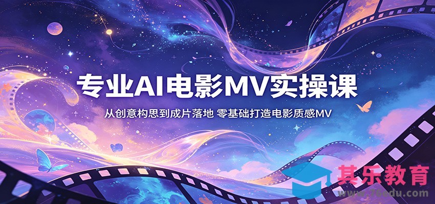 专业AI电影MV实操课：从创意构思到成片落地，零基础打造电影质感MV-第1张图片-我要自学网