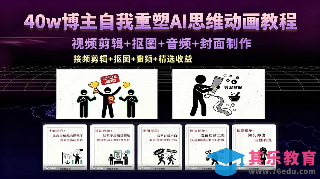40w博主自我重塑AI思维动画教程，视频剪辑+抠图+音频+封面制作，接商单+独家精选收益-第1张图片-我要自学网