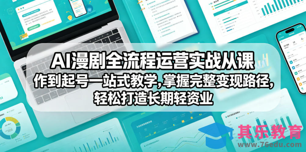 AI漫剧全流程运营实战课从创作到起号一站式教学，掌握完整变现路径，轻松打造长期轻资产副业-第1张图片-我要自学网