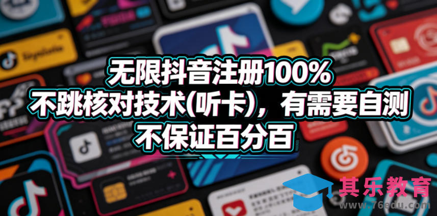 无限抖音注册100%不跳核对技术(听卡)，有需要自测，不保证百分百-第1张图片-我要自学网