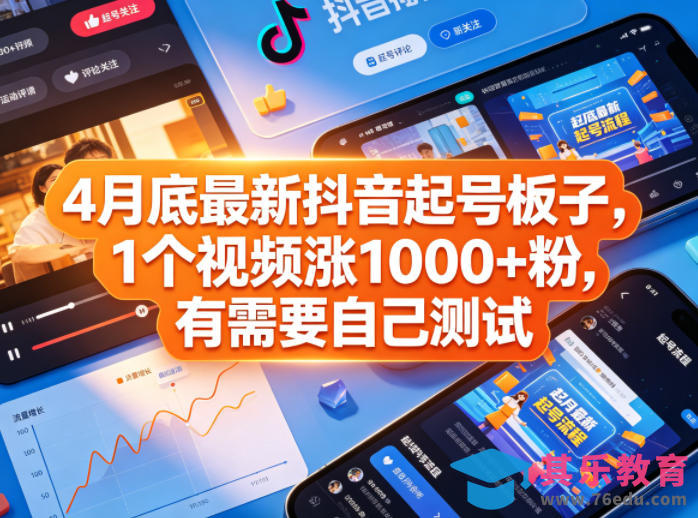 4月底最新抖音起号板子，1个视频涨1000+粉，有需要自己测试-第1张图片-我要自学网