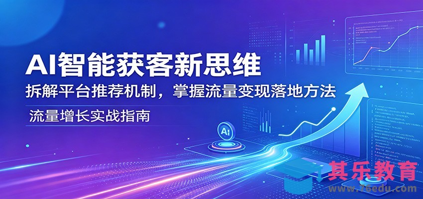 AI智能获客新思维：拆解平台推荐机制，掌握流量变现落地方法-第1张图片-我要自学网