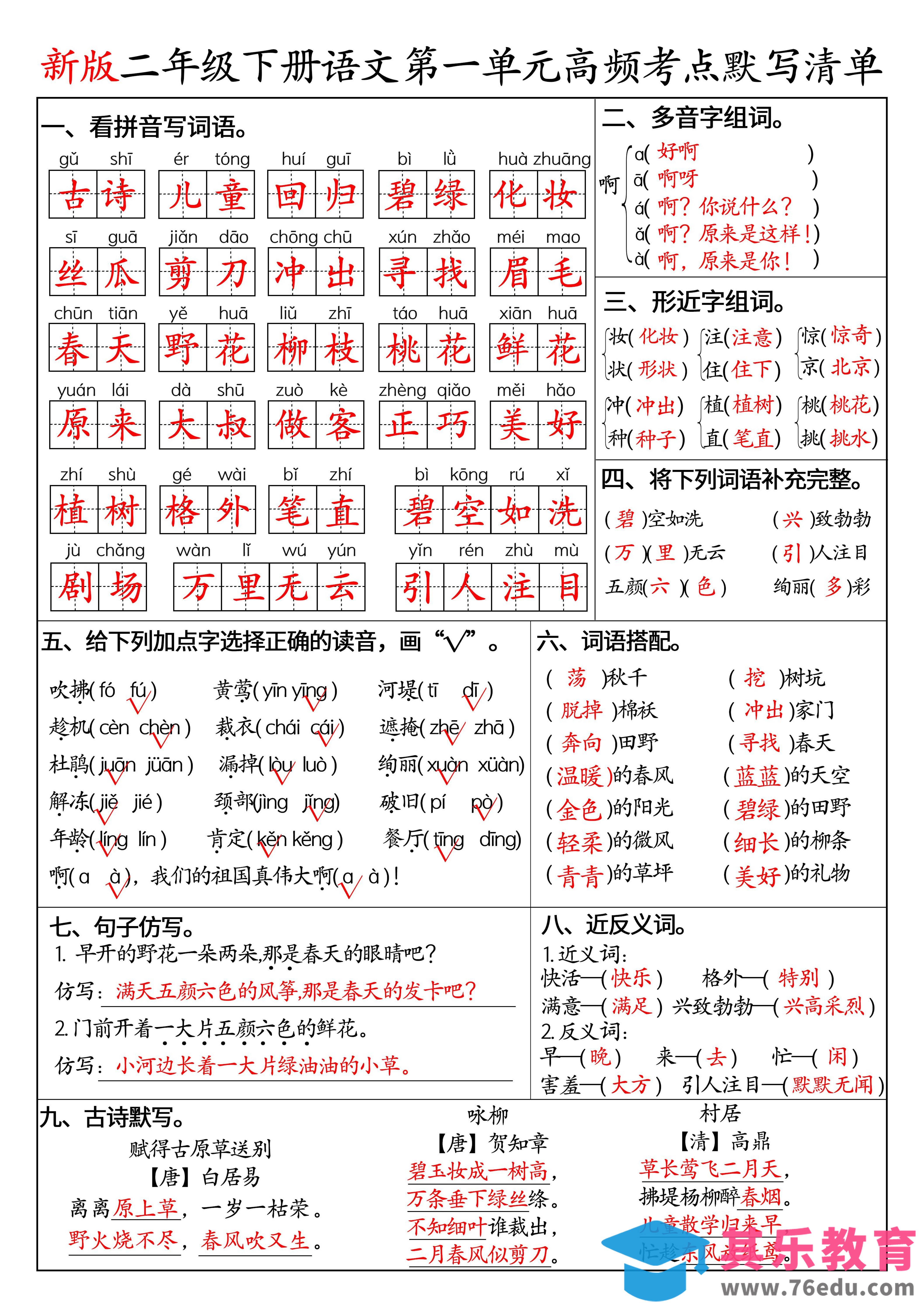 图片[1]-二下语文1-8单元高频考点默写清单（答案版8页）-985文库