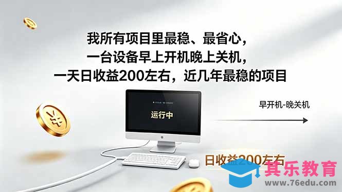我所有项目里最稳，最省心，一台设备早上开机晚上关机，一天日收益200左右，近几年最稳的项目-第1张图片-我要自学网