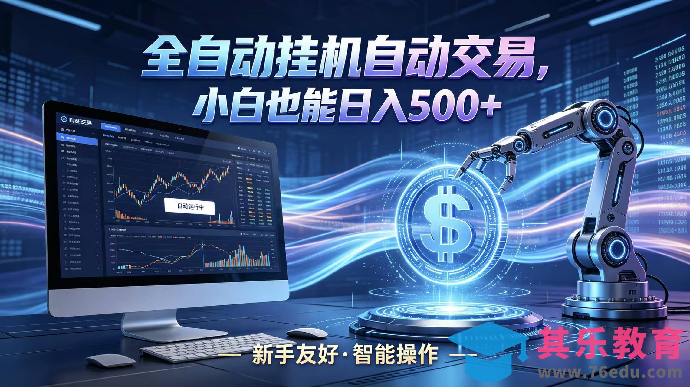 全新智能化交易助手，傻瓜式操作，小白也能快速上手，轻松实现日入500+-第1张图片-我要自学网