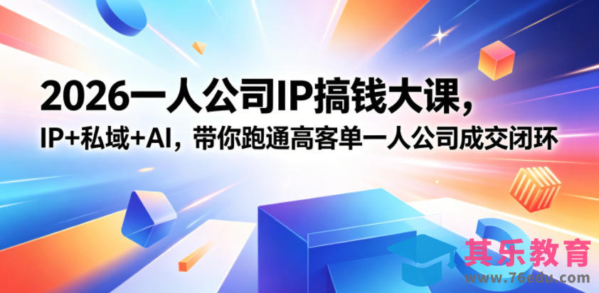 2026一人公司IP搞钱大课扬州站,IP+私域+AI,带你跑通高客单一人公司成交闭环(5.15-16-17)-第1张图片-我要自学网 2026一人公司IP搞钱大课扬州站,IP+私域+AI,带你跑通高客单一人公司成交闭环(5.15-16-17)-第1张图片-我要自学网