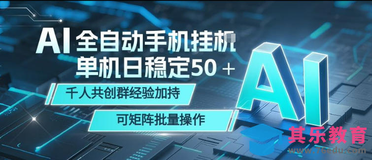 AI全自动手机打金，单机日稳定50＋，千人共创群经验加持，可矩阵批量操作【揭秘】-第1张图片-我要自学网