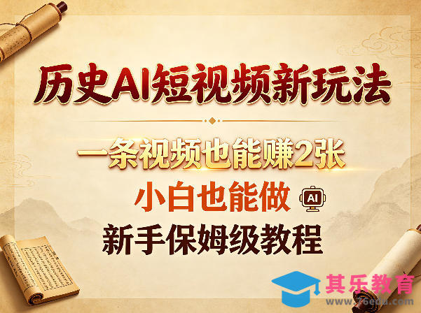 历史AI短视频新玩法,一条视频也能賺2张,小白也能做,新手保姆级教程-第1张图片-我要自学网 历史AI短视频新玩法,一条视频也能賺2张,小白也能做,新手保姆级教程-第1张图片-我要自学网