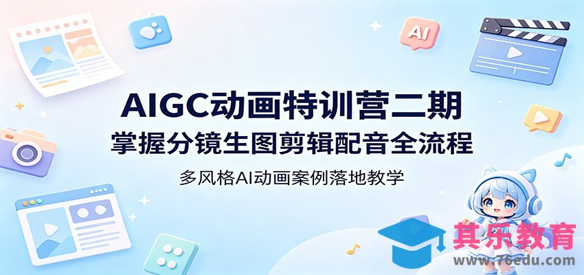 AIGC动画特训营二期：掌握分镜生图剪辑配音全流程，多风格AI动画案例落地教学-第1张图片-我要自学网