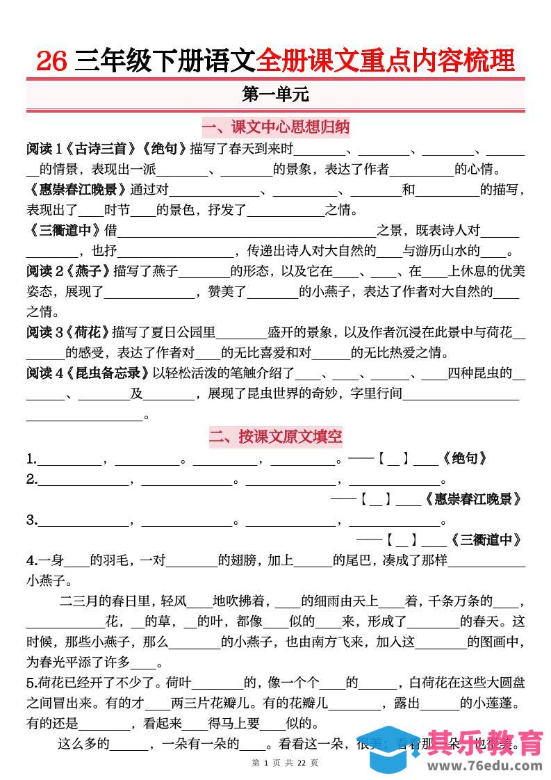 图片[1]-26春三年级下语文全册课文重点内容归纳梳理（默写版）-985文库