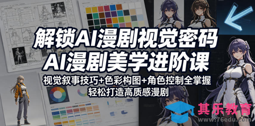 解锁AI漫剧视觉密码，AI漫剧美学进阶课，视觉叙事技巧+色彩构图+角色控制全掌握，轻松打造高质感漫剧-第1张图片-我要自学网