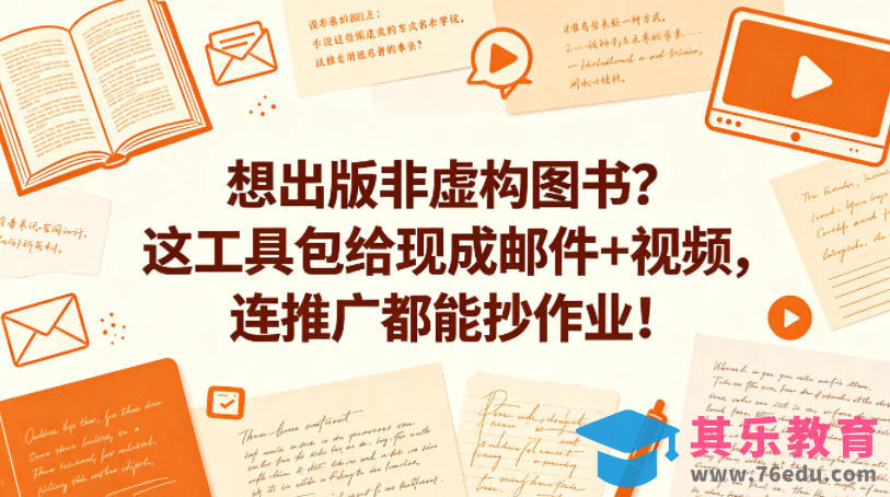 想出版非虚构图书？这工具包给现成邮件+视频，连推广都能抄作业！【原创双语字幕】-第1张图片-我要自学网
