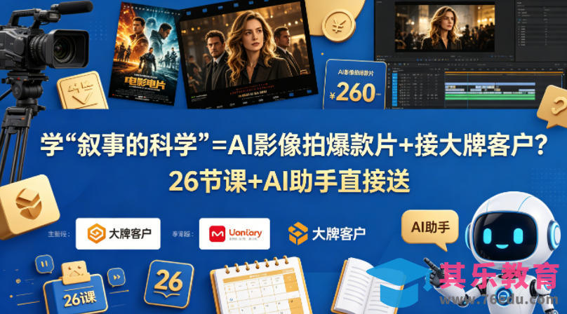 学《叙事的科学》=AI影像拍爆款片+接大牌客户？26节课+AI助手直接送【原创双语字幕】-第1张图片-我要自学网