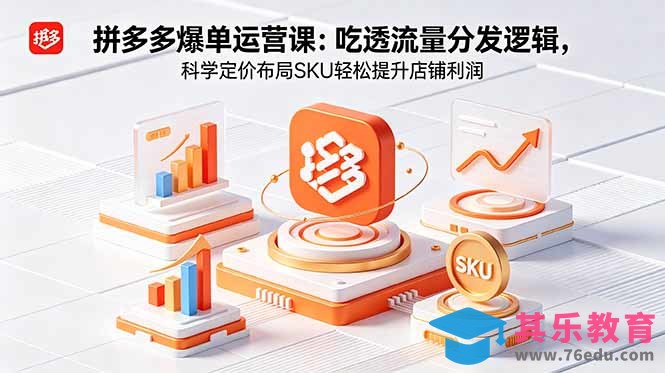 拼多多爆单运营实战课:吃透流量分发逻辑,科学定价布局SKU轻松提升店铺利润-第1张图片-我要自学网 拼多多爆单运营实战课:吃透流量分发逻辑,科学定价布局SKU轻松提升店铺利润-第1张图片-我要自学网
