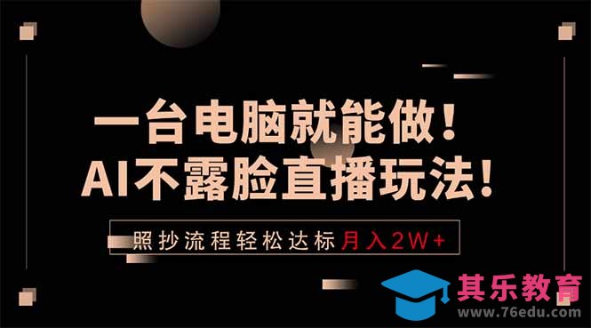一台电脑就能做!AI不露脸直播玩法,照抄流程轻松达标月入2W+-第1张图片-我要自学网 一台电脑就能做!AI不露脸直播玩法,照抄流程轻松达标月入2W+-第1张图片-我要自学网
