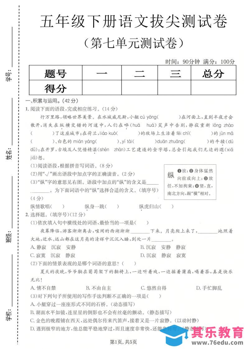 图片[1]-五年级下语文第七单元拔尖测试卷2-985文库