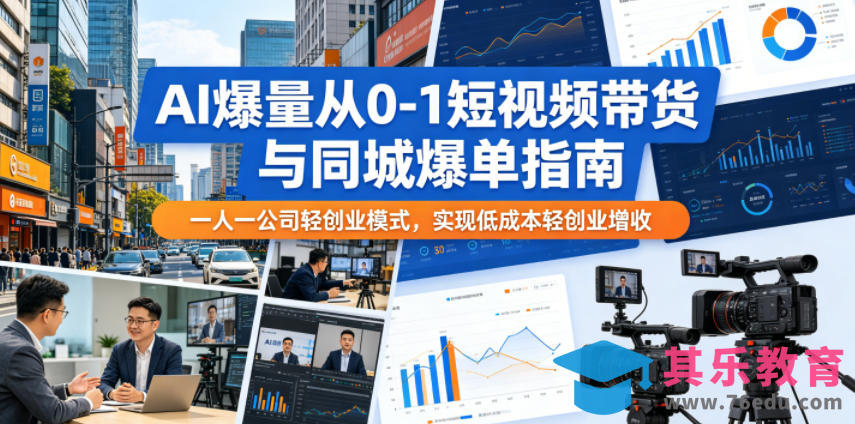 AI爆量从0-1短视频带货与同城爆单指南，一人一公司轻创业模式，实现低成本轻创业增收-第1张图片-我要自学网