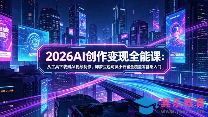 2026AI创作变现全能课-更新5月：从工具下载到AI视频制作，即梦豆包可灵小云雀全覆盖零基础入门-第1张图片-我要自学网