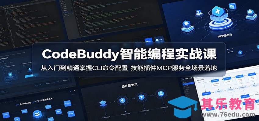 CodeBuddy智能编程实战课：从入门到精通掌握CLI命令配置，技能插件MCP服务全场景落地-第1张图片-我要自学网