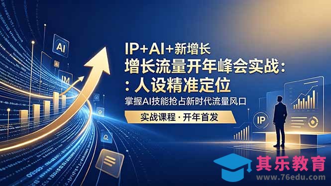 IP+AI+新增长 流量开年 峰会实战:人设精准定位 掌握AI技能抢占新时代流量风口-第1张图片-我要自学网 IP+AI+新增长 流量开年 峰会实战:人设精准定位 掌握AI技能抢占新时代流量风口-第1张图片-我要自学网