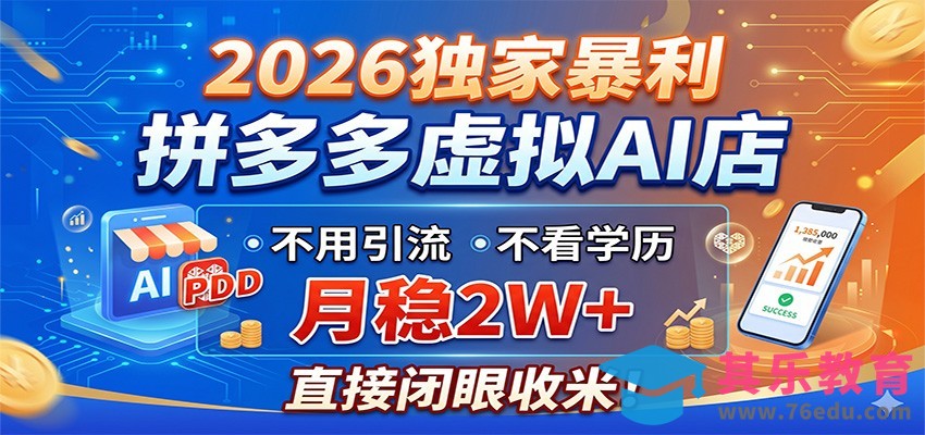 2026独家暴利，拼多多虚拟AI店，不用引流不看学历，月稳2W+，直接闭眼收米-第1张图片-我要自学网