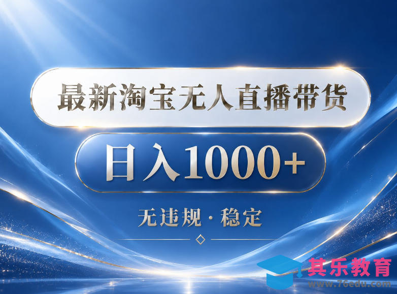 2026最新淘宝无人直播带货15.0，24小时自动直播自动出单，单设备日入1000，让你睡觉都在进账【揭秘】-第1张图片-我要自学网