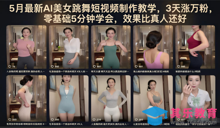 5月最新AI美女跳舞短视频制作教学，3天涨万粉，零基础5分钟学会，效果比真人还好-第1张图片-我要自学网