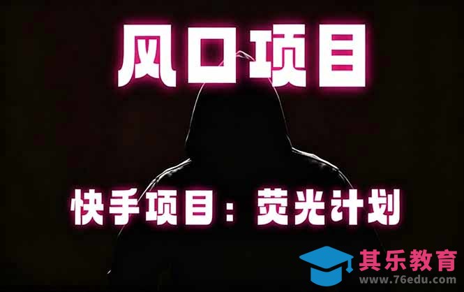 快手风口项目,荧光计划托管,长期稳定,适合批量做-第1张图片-我要自学网 快手风口项目,荧光计划托管,长期稳定,适合批量做-第1张图片-我要自学网