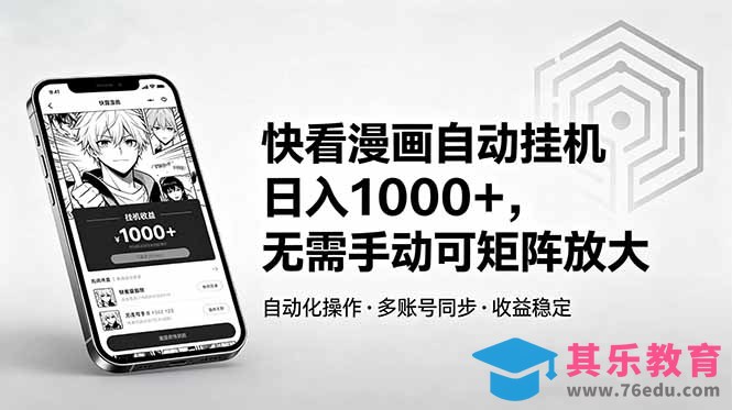 快看漫画自动挂机日入1000+,无需手动可矩阵放大-第1张图片-我要自学网 快看漫画自动挂机日入1000+,无需手动可矩阵放大-第1张图片-我要自学网