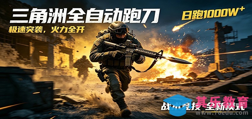 AI+游戏的全新玩法，日化500无压力，风控拉满超安全，三角洲跑刀躺赚首选-第1张图片-我要自学网