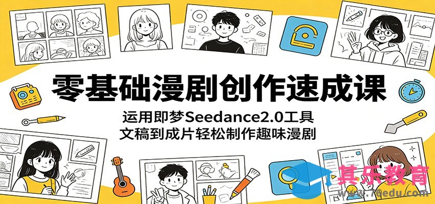 零基础漫剧创作速成课：运用即梦Seedance2.0工具，文稿到成片轻松制作趣味漫剧-第1张图片-我要自学网