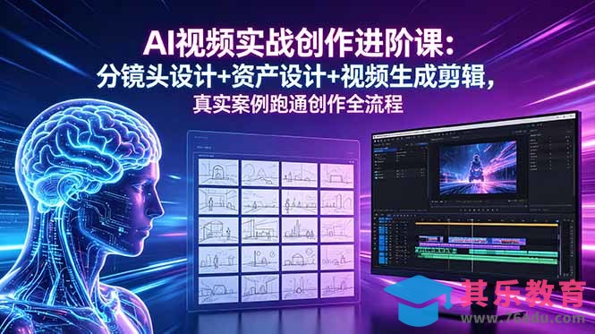 AI视频实战创作进阶课：分镜头设计+资产设计+视频生成剪辑，真实案例跑通创作全流程-第1张图片-我要自学网