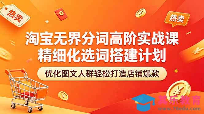 淘宝无界分词高阶实战课 精细化选词搭建计划 优化图文人群轻松打造店铺爆款-第1张图片-我要自学网