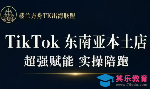 三叔·TikTok东南亚本土店实操(更5月)-第1张图片-我要自学网