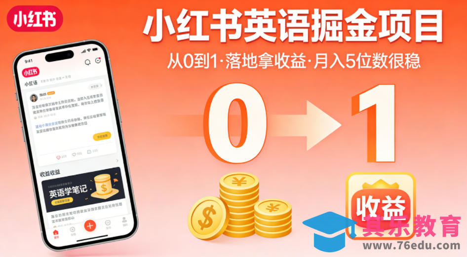 小红书英语掘金项目，从0到1带你落地拿收益，月入5位数很稳(飞书+资料)-第1张图片-我要自学网