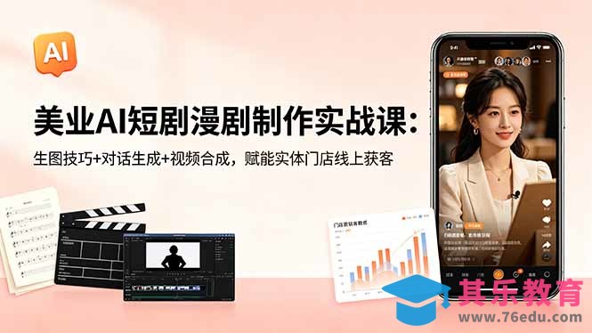 美业AI短剧漫剧制作实战课：生图技巧+对话生成+视频合成，赋能实体门店线上获客-第1张图片-我要自学网