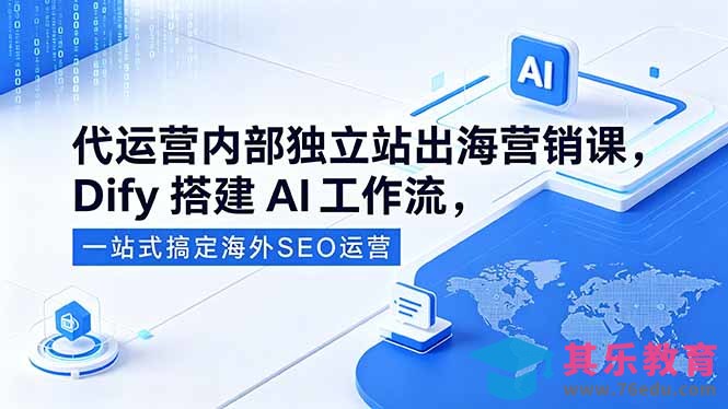 代运营内部独立站出海营销课,Dify搭建AI工作流,一站式搞定海外SEO运营-第1张图片-我要自学网 代运营内部独立站出海营销课,Dify搭建AI工作流,一站式搞定海外SEO运营-第1张图片-我要自学网