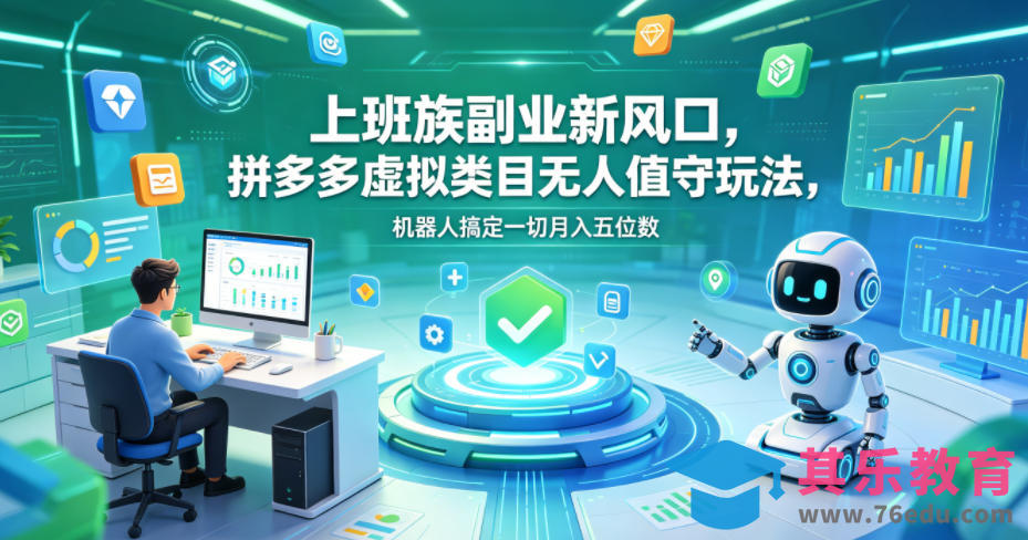 上班族副业新风口，拼多多虚拟类目无人值守玩法，机器人搞定一切月入五位数【揭秘】-第1张图片-我要自学网