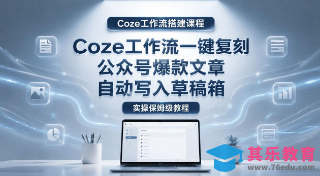【Coze工作流搭建实操教程】coze工作流一键复刻公众号爆款文章，自动写入草稿箱！全流程保姆级教学-第1张图片-我要自学网