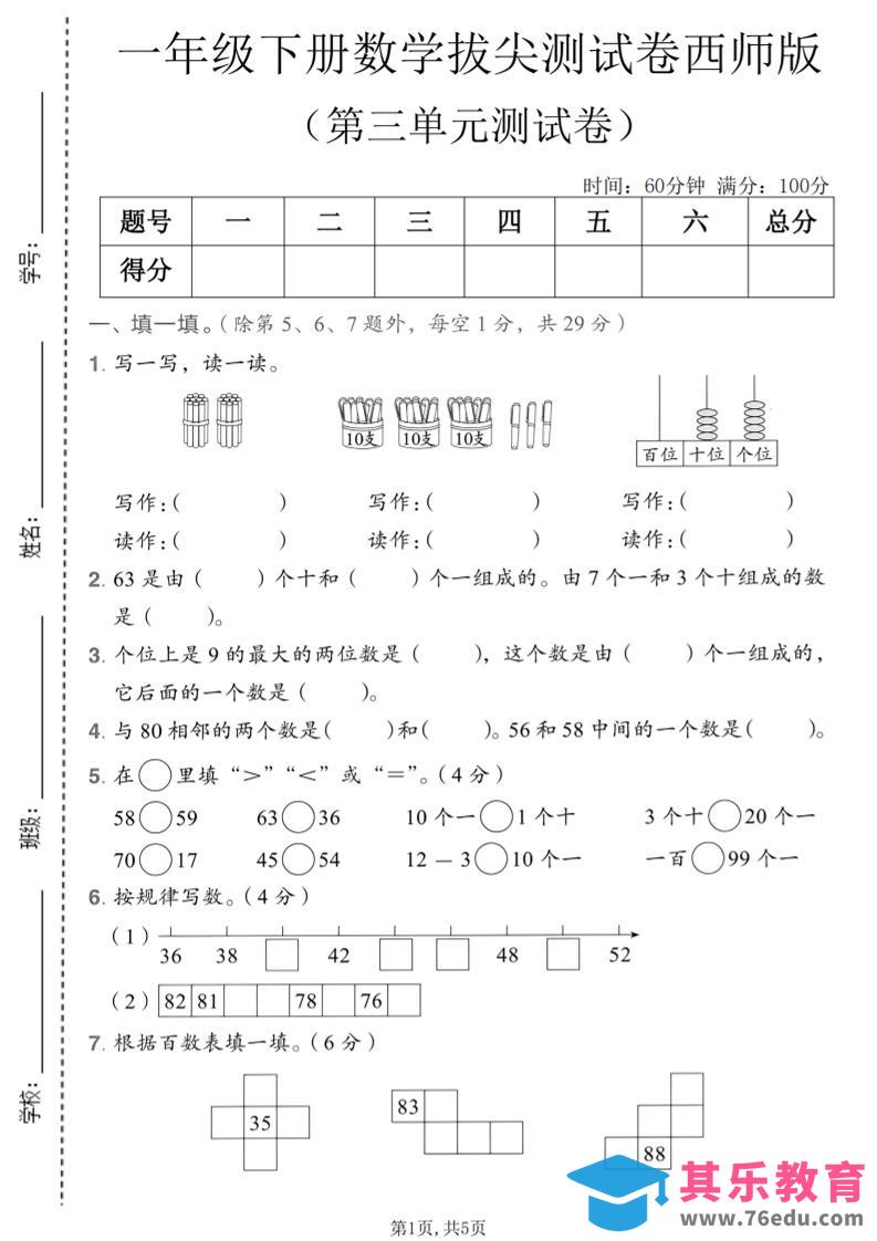 图片[1]-一年级下数学第三单元拔尖测试卷《西师版》-985文库