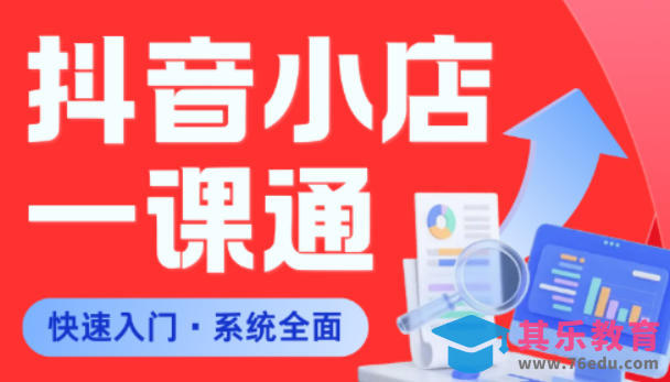 从0到1学会抖音小店系统课程，全程从0到1手把手教学，帮你避开90%新手误区-第1张图片-我要自学网