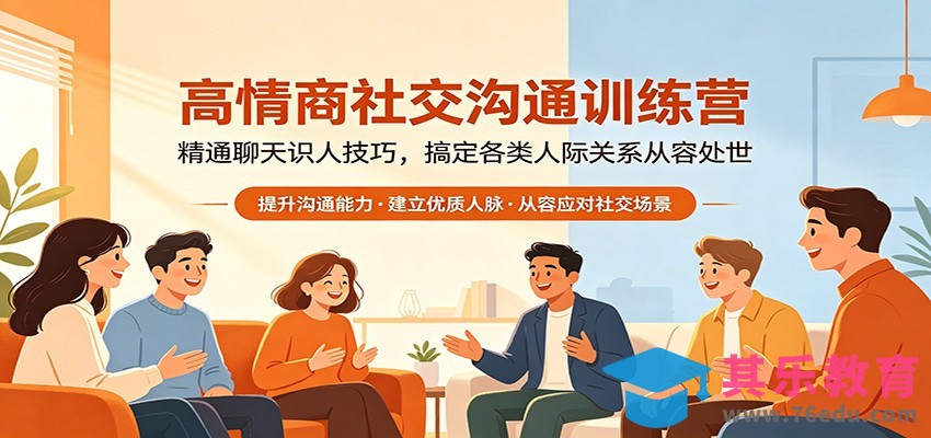 高情商社交沟通训练营：精通聊天识人技巧，搞定各类人际关系从容处世-第1张图片-我要自学网