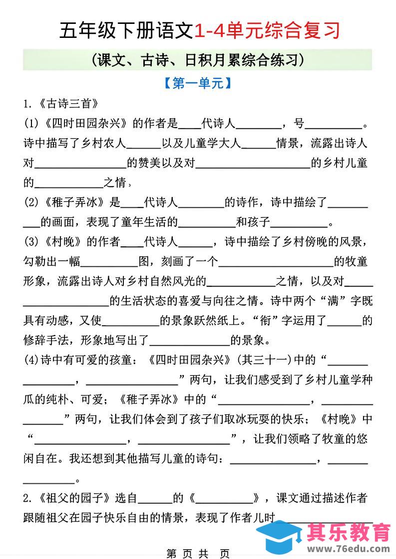 图片[1]-五年级下语文1-4单元课文古诗日积月累综合练习-985文库